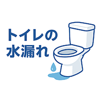 トイレの詰まり・水漏れ修理水漏れトラブル
