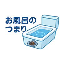 お風呂の水漏れ・つまり修理水漏れトラブル