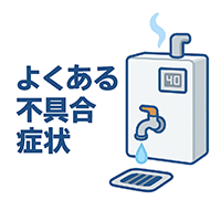 灯油暖房ボイラーよくある不具合症状