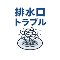 排水口トラブルよくある水漏れや詰まり症状