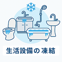 トイレ・キッチン・お風呂・洗面所など生活設備まわりのよくある凍結