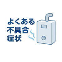 灯油給湯ボイラーよくある不具合症状