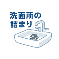 洗面所の詰まり・水漏れ修理水漏れトラブル