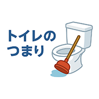 トイレの詰まり・水漏れ修理つまりトラブル