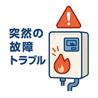 灯油暖房ボイラーの突然の故障トラブル