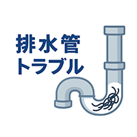 排水管の水漏れや詰まり症状