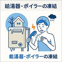 給湯器・ボイラーの凍結