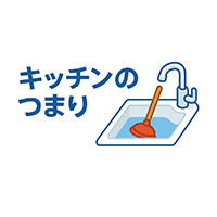 キッチンの水漏れ・つまり修理つまりトラブル