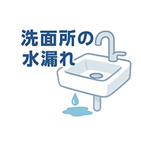 洗面所の詰まり・水漏れ修理つまりトラブル