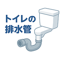 トイレの詰まり・水漏れ修理下水・排水トラブル