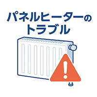 パネルヒータートラブルの故障・修理