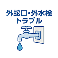 外蛇口・外水栓トラブル