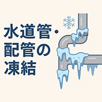 水道管・配管の凍結
