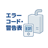 灯油給湯ボイラーのエラーコード・警告表示