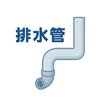 洗面所の詰まり・水漏れ修理下水・排水トラブル