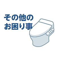 その他のトイレの詰まり・水漏れ修理トラブル