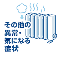 灯油暖房ボイラーその他の異常・気になる症状