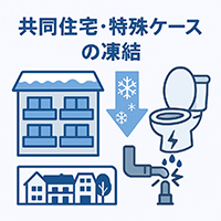 共同住宅・特殊ケースの凍結