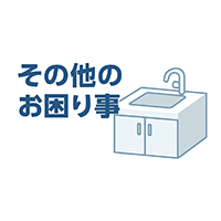 その他のキッチンの水漏れ・つまり修理トラブル