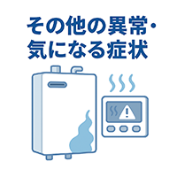 灯油給湯その他の異常・気になる症状
