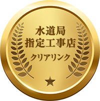 指定給水装置工事事業者